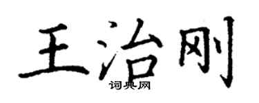 丁謙王治剛楷書個性簽名怎么寫
