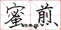 駱恆光蜜煎楷書怎么寫