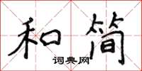 侯登峰和簡楷書怎么寫