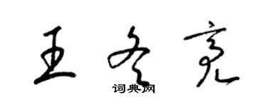 梁錦英王冬亮草書個性簽名怎么寫