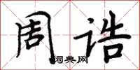 周炳元周誥楷書怎么寫