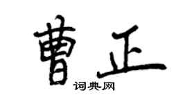 曾慶福曹正行書個性簽名怎么寫