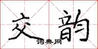 侯登峰交韻楷書怎么寫