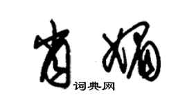 朱錫榮肖媚草書個性簽名怎么寫