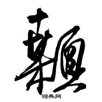 王鐸集字千字文中顙的寫法