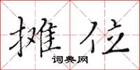 黃華生攤位楷書怎么寫