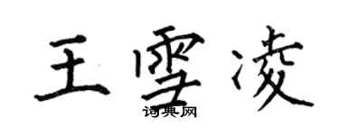 何伯昌王雪凌楷書個性簽名怎么寫