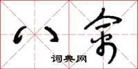 王冬齡八禽草書怎么寫