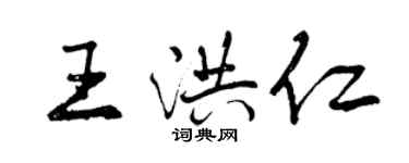 曾慶福王洪仁行書個性簽名怎么寫