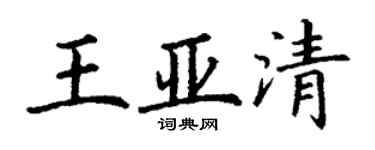 丁謙王亞清楷書個性簽名怎么寫