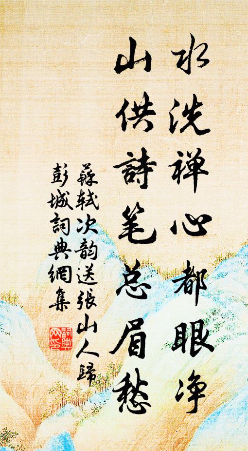 針砭惟俗耳，鼓吹合清詩 詩詞名句