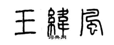 曾慶福王緯風篆書個性簽名怎么寫