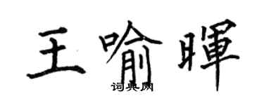 何伯昌王喻暉楷書個性簽名怎么寫