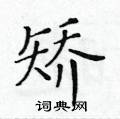 黃華生寫的硬筆楷書矯