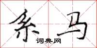 侯登峰系馬楷書怎么寫