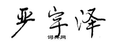 曾慶福嚴宇澤行書個性簽名怎么寫