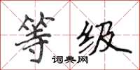 侯登峰等級楷書怎么寫