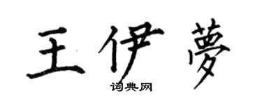 何伯昌王伊夢楷書個性簽名怎么寫