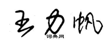 朱錫榮王力帆草書個性簽名怎么寫