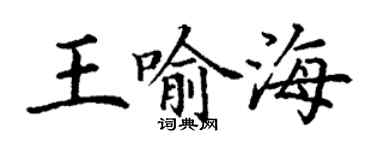 丁謙王喻海楷書個性簽名怎么寫