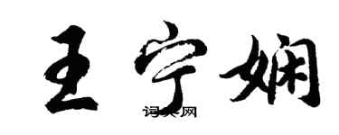 胡問遂王寧嫻行書個性簽名怎么寫