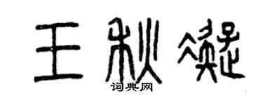曾慶福王秋凝篆書個性簽名怎么寫
