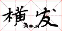 周炳元橫發楷書怎么寫