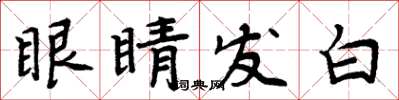 周炳元眼睛發白楷書怎么寫