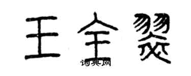 曾慶福王全翠篆書個性簽名怎么寫