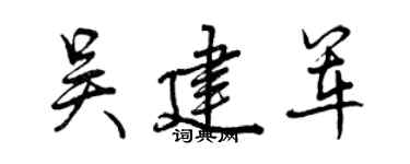曾慶福吳建軍行書個性簽名怎么寫