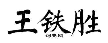 翁闓運王鐵勝楷書個性簽名怎么寫