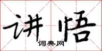 周炳元講悟楷書怎么寫