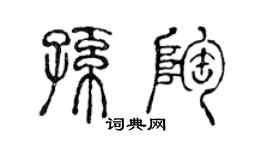 陳聲遠孫陶篆書個性簽名怎么寫