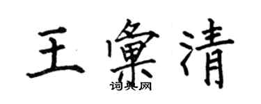 何伯昌王匯清楷書個性簽名怎么寫