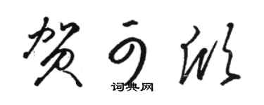 駱恆光賀可欣草書個性簽名怎么寫