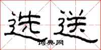 柯春海選送隸書怎么寫