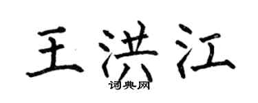 何伯昌王洪江楷書個性簽名怎么寫