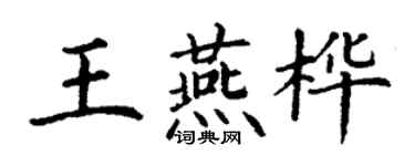 丁謙王燕樺楷書個性簽名怎么寫
