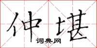 黃華生仲堪楷書怎么寫