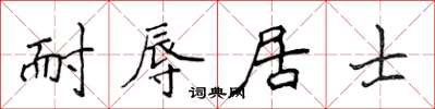 侯登峰耐辱居士楷書怎么寫