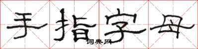 駱恆光手指字母隸書怎么寫