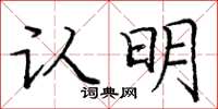 龐中華認明楷書怎么寫