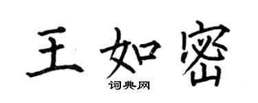 何伯昌王如密楷書個性簽名怎么寫