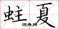 丁謙蛀夏楷書怎么寫