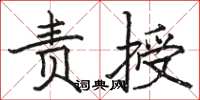 駱恆光責授楷書怎么寫