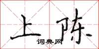 侯登峰上陳楷書怎么寫