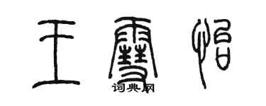 陳墨王雪怡篆書個性簽名怎么寫