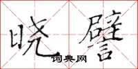 黃華生曉譬楷書怎么寫