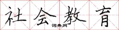 侯登峰社會教育楷書怎么寫