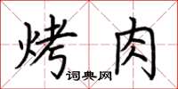 荊霄鵬烤肉楷書怎么寫
